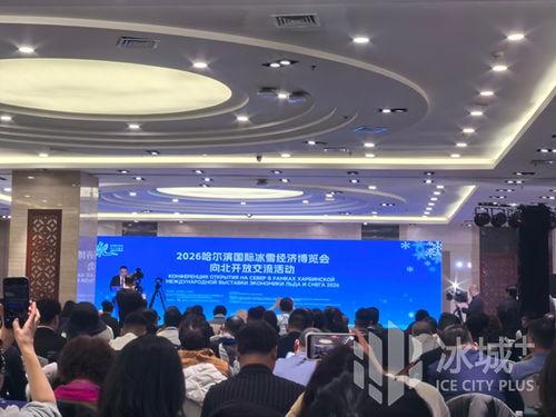 冰雪筑橋，技術賦能 2026哈爾濱國際冰雪經濟博覽會開啟向北開放新篇章