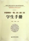 學(xué)以致用，知行合一——《市場(chǎng)營(yíng)銷策劃 理論實(shí)務(wù)案例實(shí)訓(xùn)》學(xué)生手冊(cè)讀后感