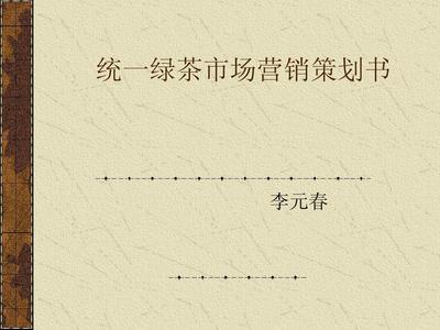 統(tǒng)一綠茶市場(chǎng)營(yíng)銷策劃書